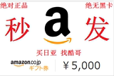 日亚礼品卡5000 AMAZON购物卡日本亚马逊礼品劵五千日元礼品卡