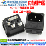 AC电源插座 品字插座带保险丝AC-02T 卡式插头公座工业主机箱全铜