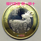 2015年羊年纪念币.生肖纪念币.10元纪念币.第二轮生肖羊年纪念币