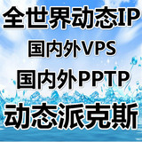 美国香港海外动态IP/ADSL拨号VPS服务器   国内广州云南新疆PPTP