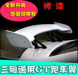 汽车改装尾翼 三厢车通用尾翼 GT款跑车翼 飞机翼 专用支架尾翼