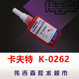 卡夫特K-0262 高强度螺纹密封剂 螺纹锁固胶 螺丝胶 262厌氧胶水