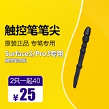 微软surface3 pro3/4原装触控笔笔尖笔芯 pro3手写笔头电磁笔配件