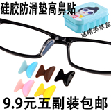 眼镜鼻托硅胶防滑鼻垫板材眼睛配件太阳镜框架贴增高鼻托鼻贴包邮