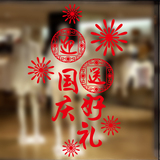 墙贴纸商场店铺橱窗布置喜迎国庆节日送好礼品玻璃贴画装饰品
