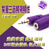 紫薰兰3.5mm公对母音频延长线发烧电脑耳机车载音箱响加长3米