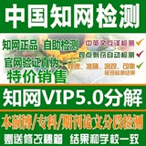 cnki中国知网VIP5.0论文检测14000字分解检测毕业论文查重