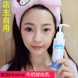 泰国Mistine牛奶卸妆乳清爽卸妆不油腻深层清洁温和脸部易洗净