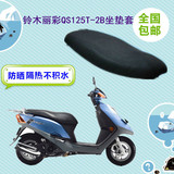 铃木丽彩QS125T-2B轻骑踏板摩托车座套3D加厚网状防晒坐垫套包邮