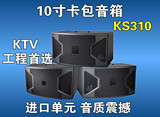 厂家直销KS310专业10寸音响KTV/卡拉OK/会议室/舞台卡包音箱