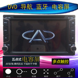 奇瑞旗云2 3 1瑞虎A3A5QQ威麟X5V5H5H3专用DVD导航一体机 电容屏