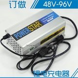 订做大功率48V60V72V96V电动车锂电池专用快速充电器5-10A大电流