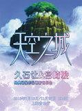 上海音乐会《天空之城》久石让 宫崎骏动漫作品视听音乐会 门票