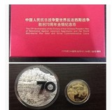 现货出售2015年抗战胜利70周年纪念币金银币.1盎司银+1/4盎司金