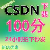 【自动发货】CSDN博客论坛账号 包含100下载积分永久独享拍下即发