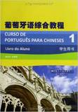 葡萄牙语综合教程1(学生用书)/徐亦行/9787544625661/上海外语教