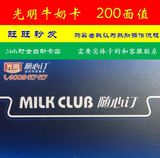 光明牛奶票 光明牛奶券 光明牛奶卡200元面值 在线卡密
