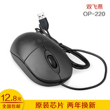 双飞燕鼠标有线OP-220台式机笔记本电脑USB办公网吧游戏鼠标包邮