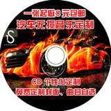 代刻车载黑胶CD音乐光盘刻录打印 定制汽车CD无损制作cd定做刻录