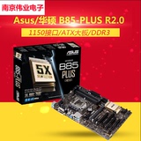 Asus/华硕 B85-PLUS R2.0 加强版 B85大板 游戏主板 支持i5 4590