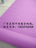 展览展会地毯平面地毯紫蓝绿灰黑黄驼色地毯 一次性迎宾满铺毯 *