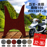 五羊本田喜悦WH100T-G踏板摩托车专用丝圈脚垫
