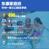 上海游泳培训东康体育家庭精品小班课程成人包会