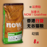 加拿大NOW!Grain Free幼猫粮 低敏感美毛 8磅包邮 进口天然猫粮
