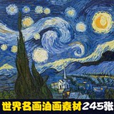 57#世界名画油画素材梵高达芬奇毕加索大师作品集高清打包JPG图片