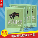 正版钢琴基础教程修订版 1 2 3 4册钢琴入门教材钢琴书全套钢基