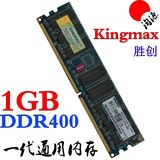胜创kingmax 原厂 1G DDR400 一代PC3200 电脑 内存条 拆机正品