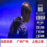 2016鹿晗广州 上海 北京演唱会门票RELOADED全国巡回演唱会上海站