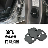 哈飞赛豹Ⅲ 赛马汽车改装配件门锁盖装饰保护外饰用品摆件保护扣