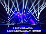 上海灯光音响LED屏AV视听舞美设备出租赁舞台背景板搭建投影幕布