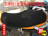 摩托车3D蜂窝网坐垫套宗申ZS150-51/RX1摩托车专用防晒座垫网套