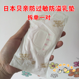 日本进口贝亲防溢乳垫奶垫 敏感肌肤用/防过敏用溢奶垫拆单1片装