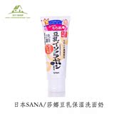 代购日本SANA/莎娜豆乳保湿洗面奶150g孕妇敏感肌肤可用