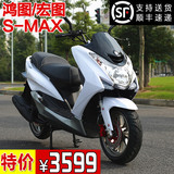 特价新款150CC鸿图SMAX踏板车摩托车助力车可上牌改电喷宏图