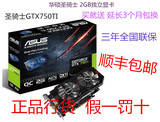 ASUS/华硕GTX750TI-OC-2GD5 750Ti 圣骑士2G台式电脑独立显卡