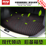 尊皇现代领动后备箱垫北京现代领动改装专用尾箱垫汽车皮革防滑垫