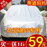 比亚迪G5车衣BYD车罩专用盖车布隔热防晒防雨防尘遮阳罩汽车外套