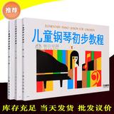 正版儿童钢琴初步教程1 2 3册全套钢琴教材 初学入门钢琴教学书籍