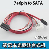 笔记本串口光驱转台式机SATA接口转接线7+6pin光驱转SATA串口包邮