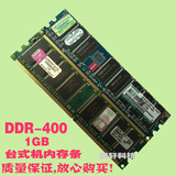 原装拆机DDR 400 1GB 台式电脑PC3200 1G 一代内存条兼容333 266