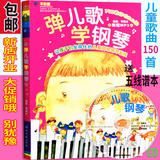 钢琴书教程弹儿歌学钢琴 150首带歌词弹唱教材儿童钢琴曲谱李妍冰