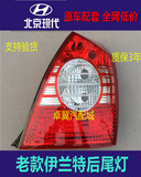 北京现代老款伊兰特04-11年后尾灯后转向灯后刹车灯尾灯总成品牌
