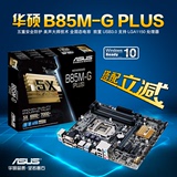 Asus/华硕 B85M-G PLUS华硕B85M台式机电脑主板B85全固态魔音主板