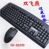 双飞燕KB-8620D USB有线键盘鼠标套装笔记本台式电脑办公键鼠包邮