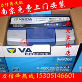 南京免费上门安装汽车电瓶 36-110AH  12V 正品瓦尔塔VARTA蓄电池