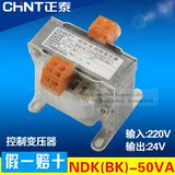 正品 CHNT 正泰控制变压器 NDK(BK)-50VA 进220 出24 220V/24V